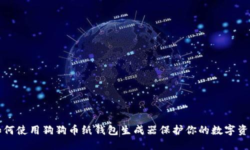 如何使用狗狗币纸钱包生成器保护你的数字资产