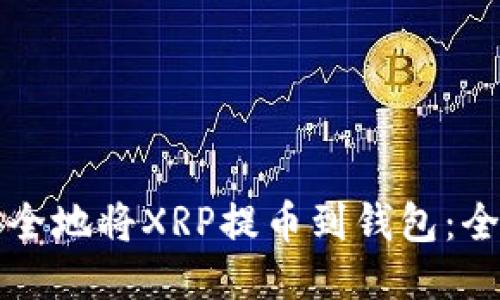 如何安全地将XRP提币到钱包：全面指南