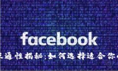 比特币钱包互通性揭秘：