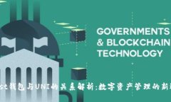 Unist钱包与UNI的关系解析：
