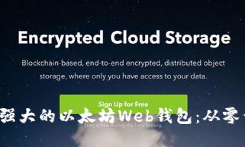  如何开发一个强大的以太坊Web钱包：从零开始的全面指南