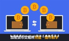 如何使用MetaMask轻松兑换数