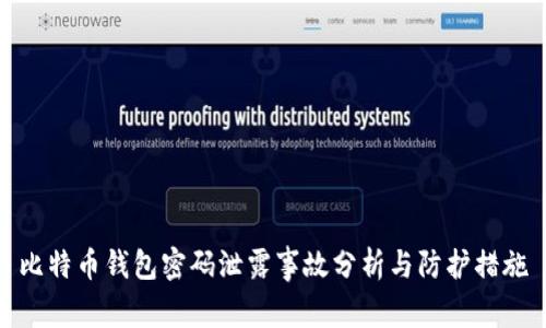 比特币钱包密码泄露事故分析与防护措施