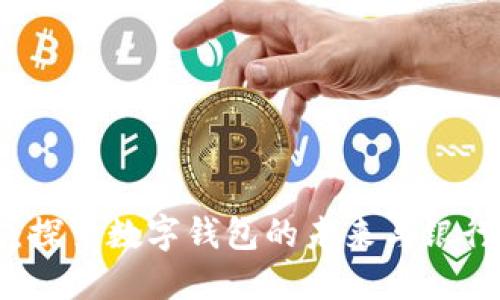 小狐钱包：探索数字钱包的未来与银行卡的关系