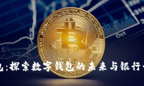 小狐钱包：探索数字钱包的未来与银行卡的关系