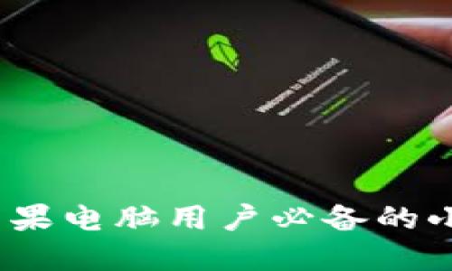 打造数字未来：苹果电脑用户必备的小狐钱包全面指南