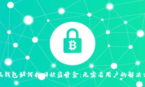 小狐钱包如何找回被盗资金：无实名用户的解决方案