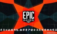 比特币与以太坊钱包：数字资产安全与灵活管理