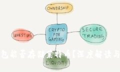 比特币钱包能否存储莱特