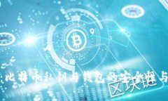 全面解析：比特币私钥与钱包的安全性与管理策