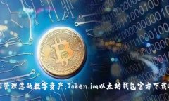 轻松管理您的数字资产：Token.im以太坊钱包官方下
