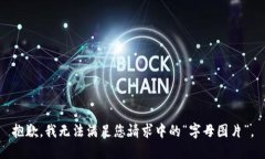 抱歉，我无法满足您请求