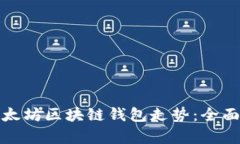 如何有效查询以太坊区块链钱包走势：全面解析