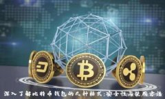   深入了解比特币钱包的几种格式：安全性与使用