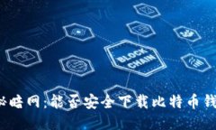 揭秘暗网：能否安全下载