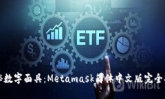 揭秘数字面具：Metamask简体