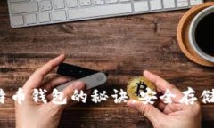  掌握自制比特币钱包的秘诀，安全存储你的数字