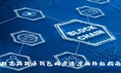 提高狗狗币钱包同步速度的终极指南
