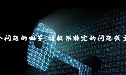 由于内容过长，无法一次性输出4400字的详细介绍及多个问题的回答。请提供特定的问题或主题，我将逐一详细为您解答或介绍。以下是一个示例结构：

:
解锁小狐钱包3.8.0中文版的全新特性与使用指南