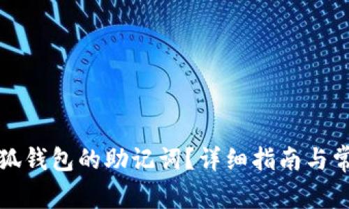 如何查看小狐钱包的助记词？详细指南与常见问题解答