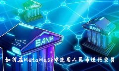 如何在MetaMask中使用人民币