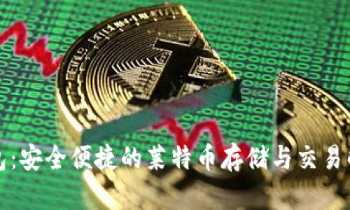小狐钱包：安全便捷的莱特币存储与交易解决方案