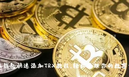 小狐钱包快速添加TRX教程，轻松管理你的数字资产