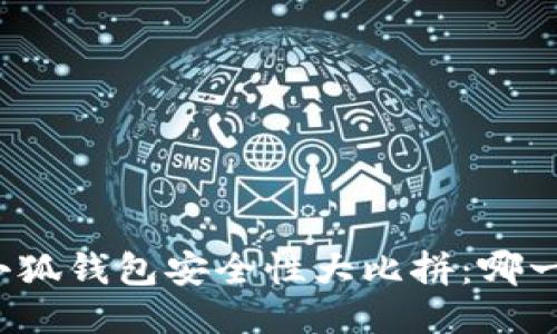TP钱包与小狐钱包安全性大比拼：哪一个更可靠？
