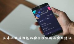 火币比特币钱包的安全性