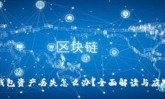 小狐钱包资产丢失怎么办