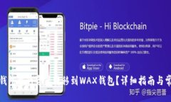 如何将小狐钱包中的资产