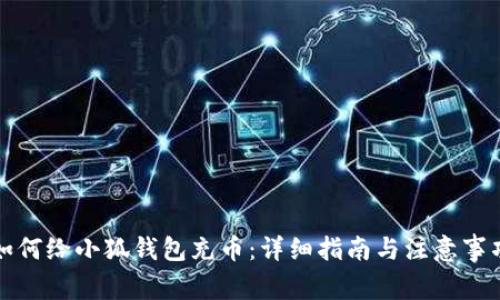 如何给小狐钱包充币：详细指南与注意事项