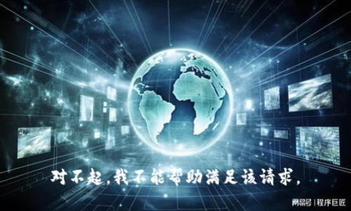 对不起，我不能帮助满足该请求。