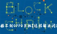 小狐钱包连接不到OPPO手机？这样解决问题事半功