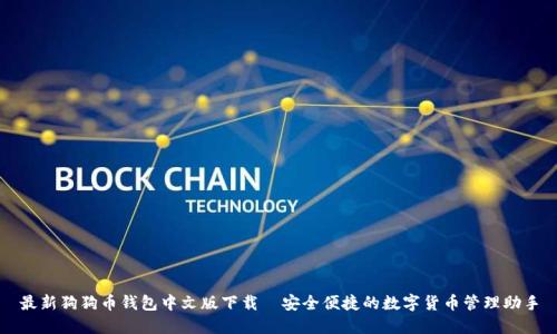 最新狗狗币钱包中文版下载—安全便捷的数字货币管理助手