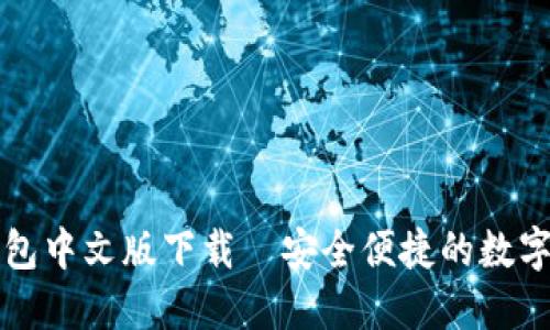 最新狗狗币钱包中文版下载—安全便捷的数字货币管理助手
