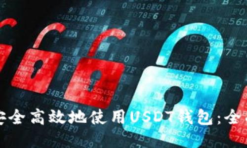 如何安全高效地使用USDT钱包：全面指南