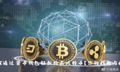 如何通过货币钱包轻松购