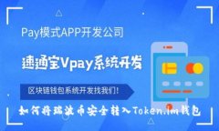 如何将瑞波币安全转入T