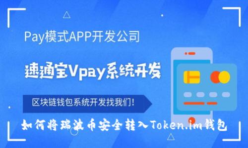 如何将瑞波币安全转入Token.im钱包