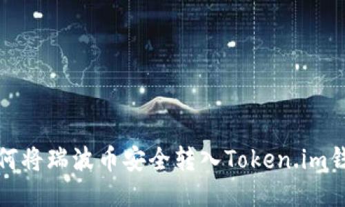 如何将瑞波币安全转入Token.im钱包