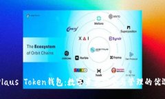 解密Plaus Token钱包：数字资