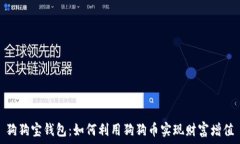   狗狗宝钱包：如何利用狗