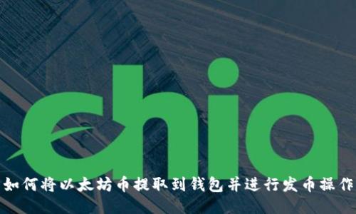 如何将以太坊币提取到钱包并进行发币操作