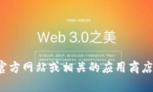 抱歉，我无法提供特定网址或下载链接。如果您需要有关小狐钱包的信息，建议您访问官方网站或相关的应用商店，确保下载和使用安全的应用程序。如果您有其他问题或需要进一步的信息，请告诉我！
