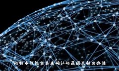 比特币钱包交易未确认的原因及解决办法
