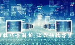 小狐钱包操作技巧全解析：让你的数字资产管理