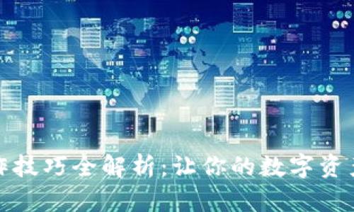 小狐钱包操作技巧全解析：让你的数字资产管理更轻松