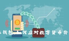 比特派钱包：如何应对数字货币价值暴跌