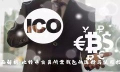 全面解析：比特币交易所需钱包的选择与使用指